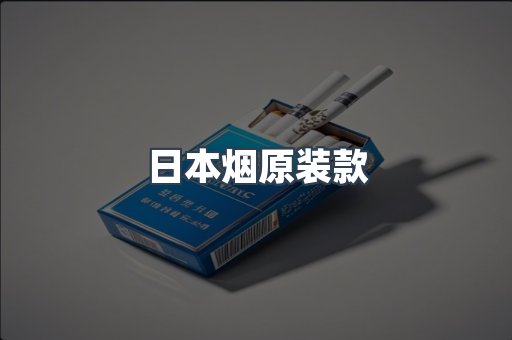 日本烟原装款